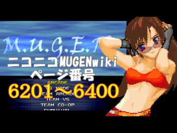 ニコニコMUGENwikiの歴史を紐解いてみたくなった　part32