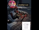 シングルベッド ショート