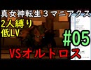 【真女神転生３マニアクス】低レベル＆２人パーティ縛り #05 VSオルトロス