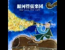 星空の物語