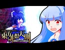 【東方非想天則】葵ちゃんが飛ぶ！令和の非想天則 #11【青玉を使わざるを得ない篇】【VOICEROID実況】