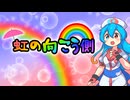 虹の向こう側 / 雨晴はう