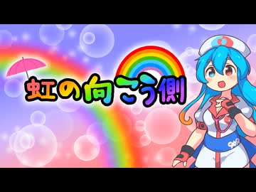 虹の向こう側 / 雨晴はう