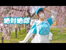 【さりあ】絶対絶命 【踊ってみた】