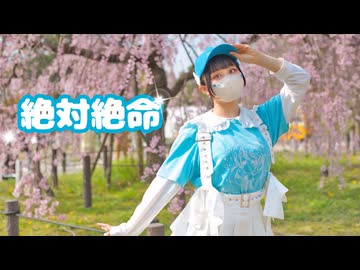 【さりあ】絶対絶命 【踊ってみた】