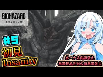 【バイオハザードレクイエム】凄腕エージェント雪さんの初見Insanity Part5【VOICEVOX実況】