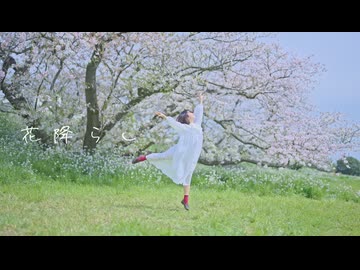【nin.】花降らし 踊ってみた