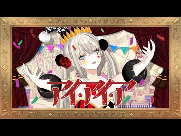 【アイ・アイ・ア】Ado/LiLY 歌ってみた