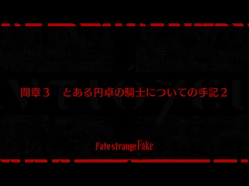 【Fate/Grand Order】剽滅十字前線 アンティオキア 間章3