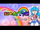 【AIコメントあり】虹の向こう側 / 雨晴はう
