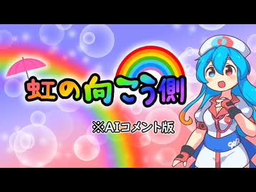 【AIコメントあり】虹の向こう側 / 雨晴はう
