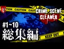 30分あったら20分は現場検証してから掃除を始めるタイプの掃除人（総集編）【Crime Scene Cleaner】【VOICEVOX実況】