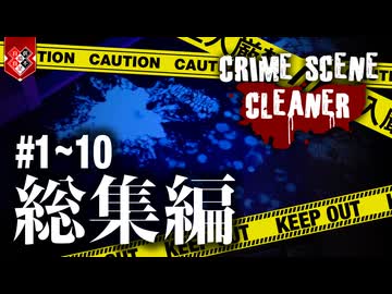 30分あったら20分は現場検証してから掃除を始めるタイプの掃除人（総集編）【Crime Scene Cleaner】【VOICEVOX実況】