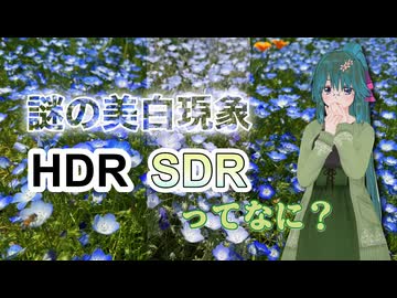【ソフトウェアトーク解説】謎の美白現象 HDR SDR ってなに？