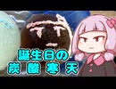 【ゼロカロリーサイダー＆コーラかん】メシクエコトノハ#12【生誕祭遅刻】