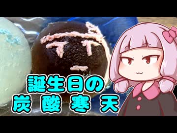 【ゼロカロリーサイダー＆コーラかん】メシクエコトノハ#12【生誕祭遅刻】