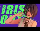 IRIS OUT 歌ってみた【もるでお】