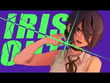 IRIS OUT 歌ってみた【もるでお】