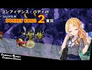 コンフィデンス・バディのSDK2実況 #22