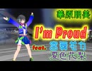 [Synthesizer V] I'm proud(華原朋美) feat.宮舞モカ & 夏色花梨 [COVER]