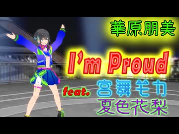 [Synthesizer V] I'm proud(華原朋美) feat.宮舞モカ & 夏色花梨 [COVER]