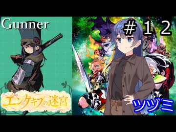 【世界樹の迷宮２】エンゲキブの迷宮　＃１２【ソフトウェアトーク実況】