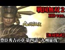 戦国無双２ Part70 豊臣秀吉の章 第四話『九州征伐』豊臣軍vs島津軍【無双演武】