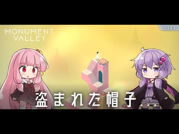 もっと！ゆかりさんと茜ちゃんの目の錯覚を使うパズルゲーム EX#3【Monument Valley】