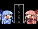 『バンド・オブ・シスターズ』for琴葉姉妹