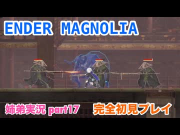 □■ENDER MAGNOLIAを初見実況プレイ part17【姉弟実況】