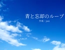 青と忘却のループ