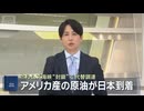 アメリカ産の原油が日本到着【大河ドラマ風ニュース】