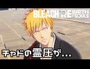 【BLEACH Rebirth of Souls】チャドの霊圧が消えた！？