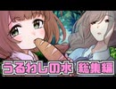 【総集編】推しに生きる女と食に生きる女のクトゥルフ神話TRPG【実卓リプレイ】