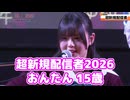 超新規配信者 おんたん『MajiでKoiする5秒前』＆公式前夜 超会議2026 DAY1 20260425