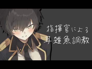 甘サド指揮官による耳雑魚調教♥