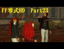 ゆるっとゲームプレイ動画「FINAL FANTASY 零式 HD」第二章　Part23　FF零式 ＃23