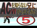 《実況?》ACを知らない兄にAC6やらせてみた⑤