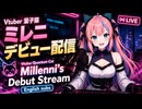 001 Vtuber量子猫ミレニデビュー配信