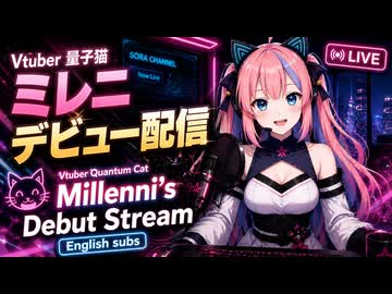 001 Vtuber量子猫ミレニデビュー配信