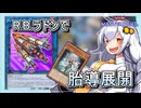【遊戯王MASTER DUEL】コンボ紹介！R.B.ジェネレイド展開【VOICEROID実況】