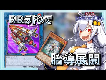 【遊戯王MASTER DUEL】コンボ紹介！R.B.ジェネレイド展開【VOICEROID実況】