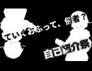 今まで自己紹介してなかったって、マジですか！？【自己紹介祭】