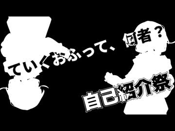 今まで自己紹介してなかったって、マジですか！？【自己紹介祭】