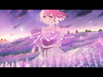 【オリジナルMV】ラベンダー 歌ってみた【おんた】