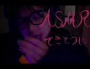 ASMR的な