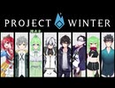 【ゲーム実況】この中に誰か人狼がいる【ProjectWinter雪山人狼】【Vtuber新人Vtuber】