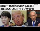 2026年4月29日　植草一秀の知られざる真実　追い詰められるトランプ大統領