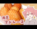 マドレーヌ（再走）【テトさんのテキトーひとりメシ】