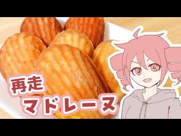 マドレーヌ（再走）【テトさんのテキトーひとりメシ】